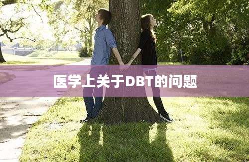 医学上关于DBT的问题