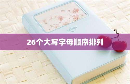 26个大写字母顺序排列