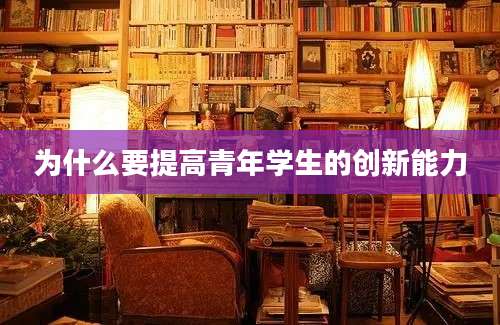 为什么要提高青年学生的创新能力