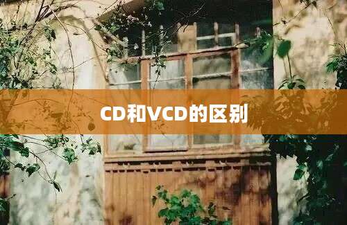 CD和VCD的区别