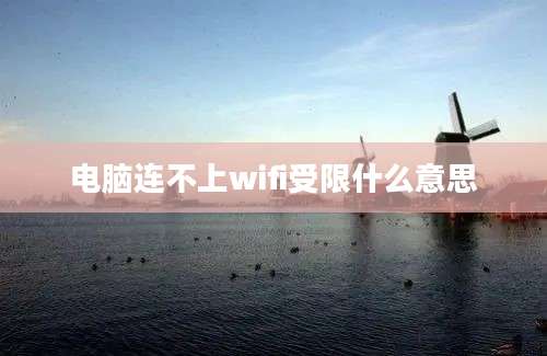 电脑连不上wifi受限什么意思