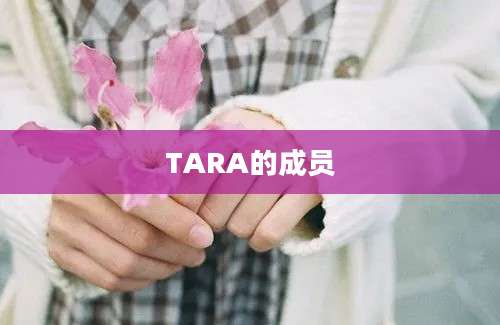 TARA的成员