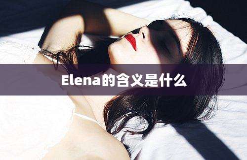 Elena的含义是什么