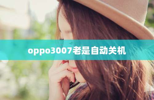 oppo3007老是自动关机