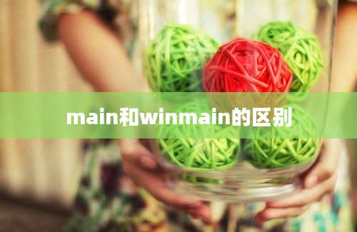 main和winmain的区别