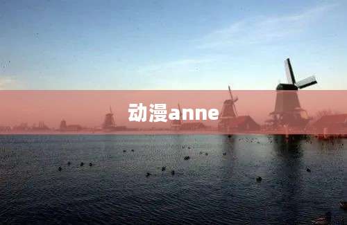 动漫anne