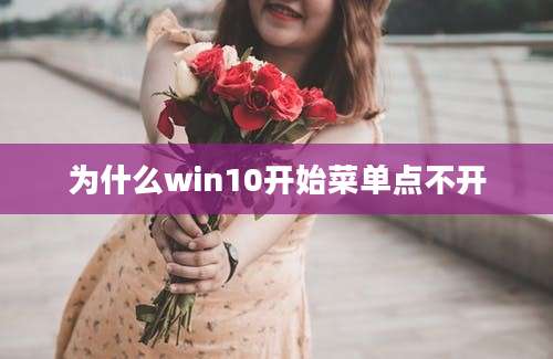 为什么win10开始菜单点不开