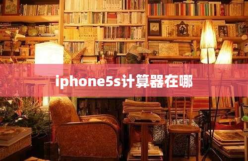 iphone5s计算器在哪