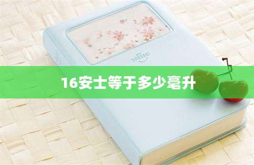 16安士等于多少毫升