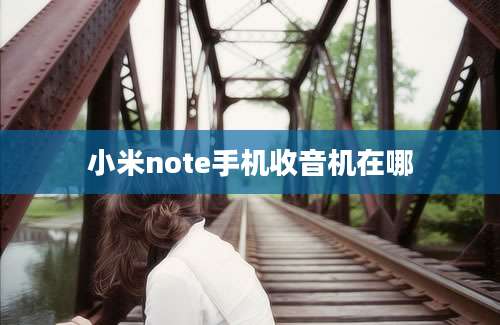 小米note手机收音机在哪