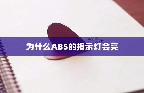 为什么ABS的指示灯会亮