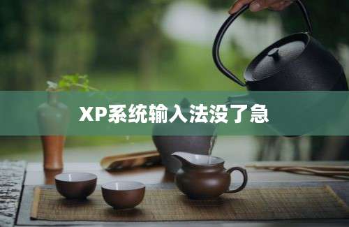 XP系统输入法没了急