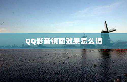 QQ影音镜面效果怎么调