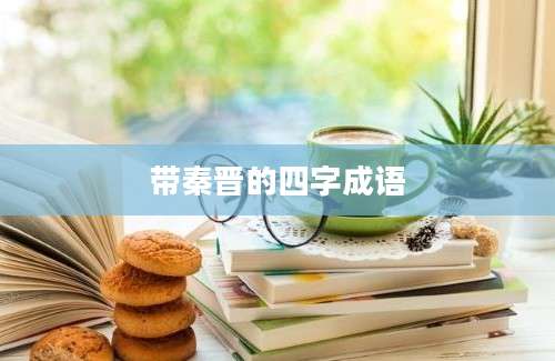 带秦晋的四字成语