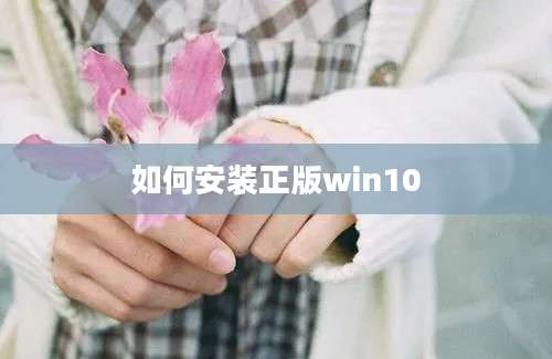 如何安装正版win10