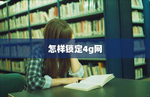 怎样锁定4g网