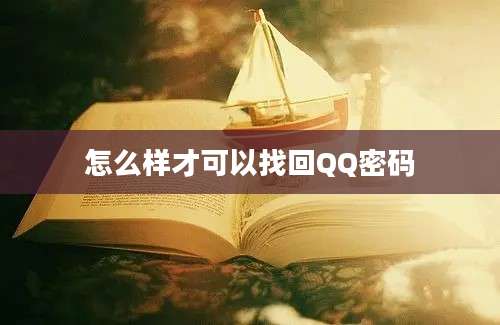 怎么样才可以找回QQ密码