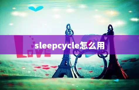 sleepcycle怎么用