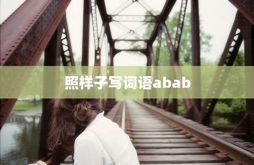 照样子写词语abab