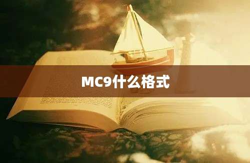 MC9什么格式