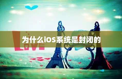 为什么iOS系统是封闭的