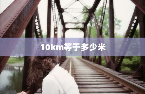 10km等于多少米