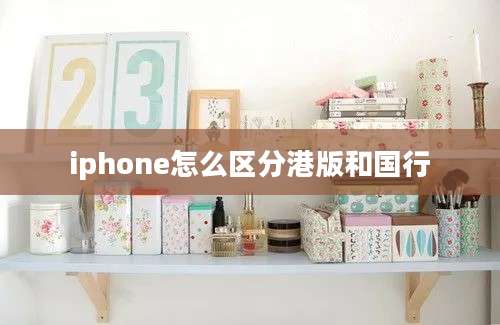 iphone怎么区分港版和国行