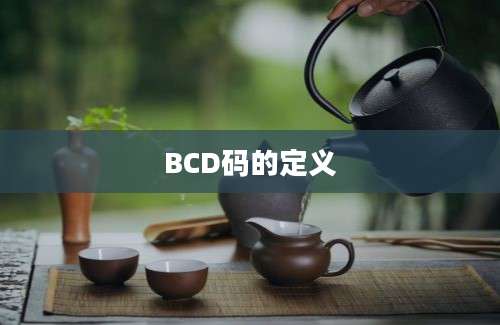 BCD码的定义