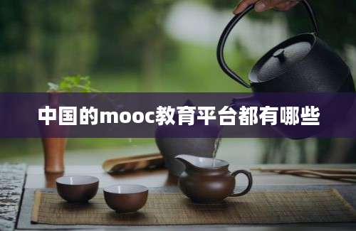 中国的mooc教育平台都有哪些