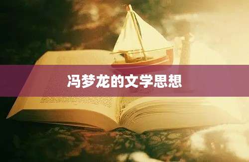 冯梦龙的文学思想