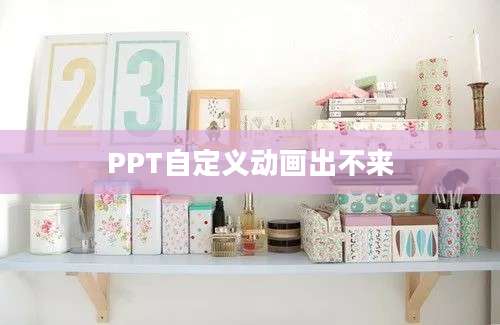 PPT自定义动画出不来