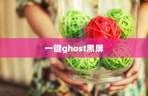 一键ghost黑屏