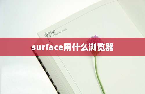 surface用什么浏览器