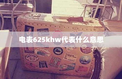 电表625khw代表什么意思