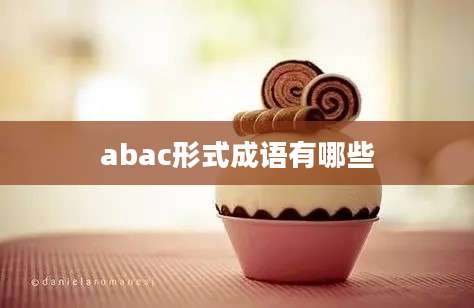 abac形式成语有哪些