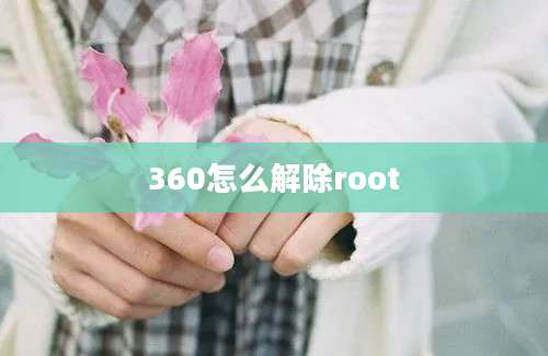 360怎么解除root