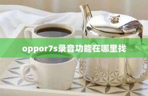 oppor7s录音功能在哪里找