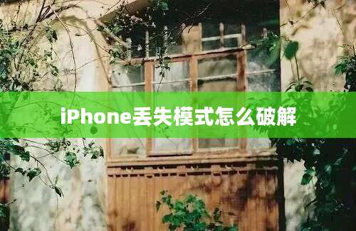 iPhone丢失模式怎么破解