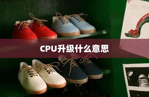 CPU升级什么意思