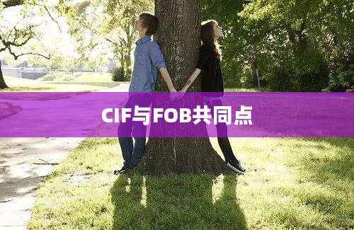 CIF与FOB共同点