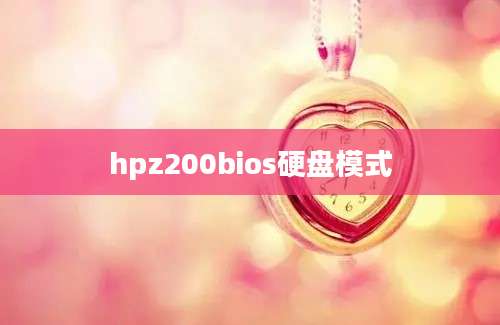 hpz200bios硬盘模式