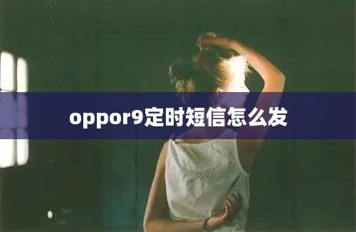 oppor9定时短信怎么发