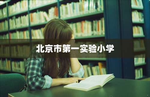 北京市第一实验小学