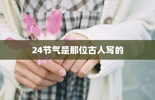 24节气是那位古人写的