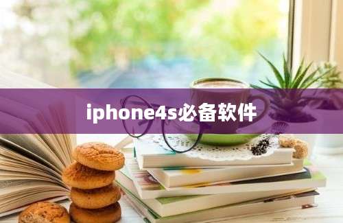 iphone4s必备软件