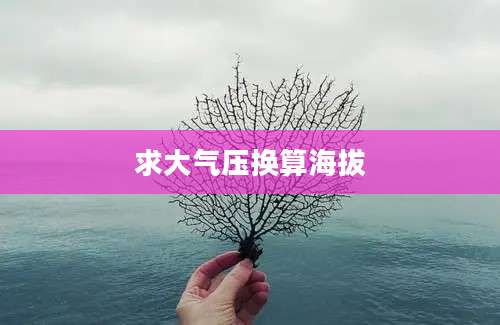 求大气压换算海拔