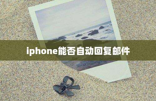 iphone能否自动回复邮件