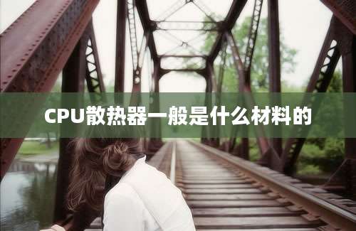 CPU散热器一般是什么材料的