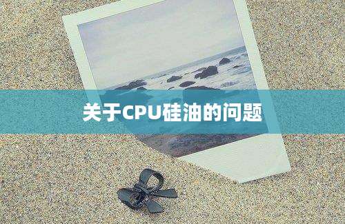 关于CPU硅油的问题