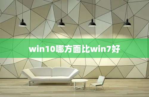 win10哪方面比win7好